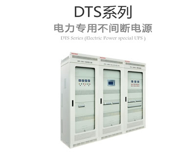 DTS系列電力專(zhuān)用ups不間斷電源